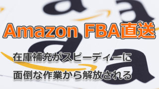 AmazonFBA直送サービス