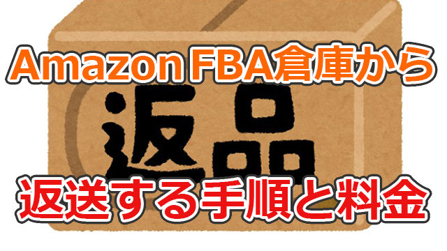 AmazonFBA倉庫から返品する手順と料金