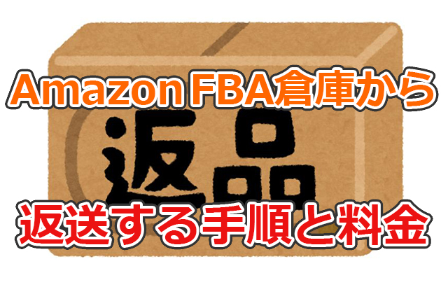 AmazonFBA倉庫から返品する手順と料金
